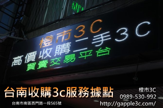 台南收購3C