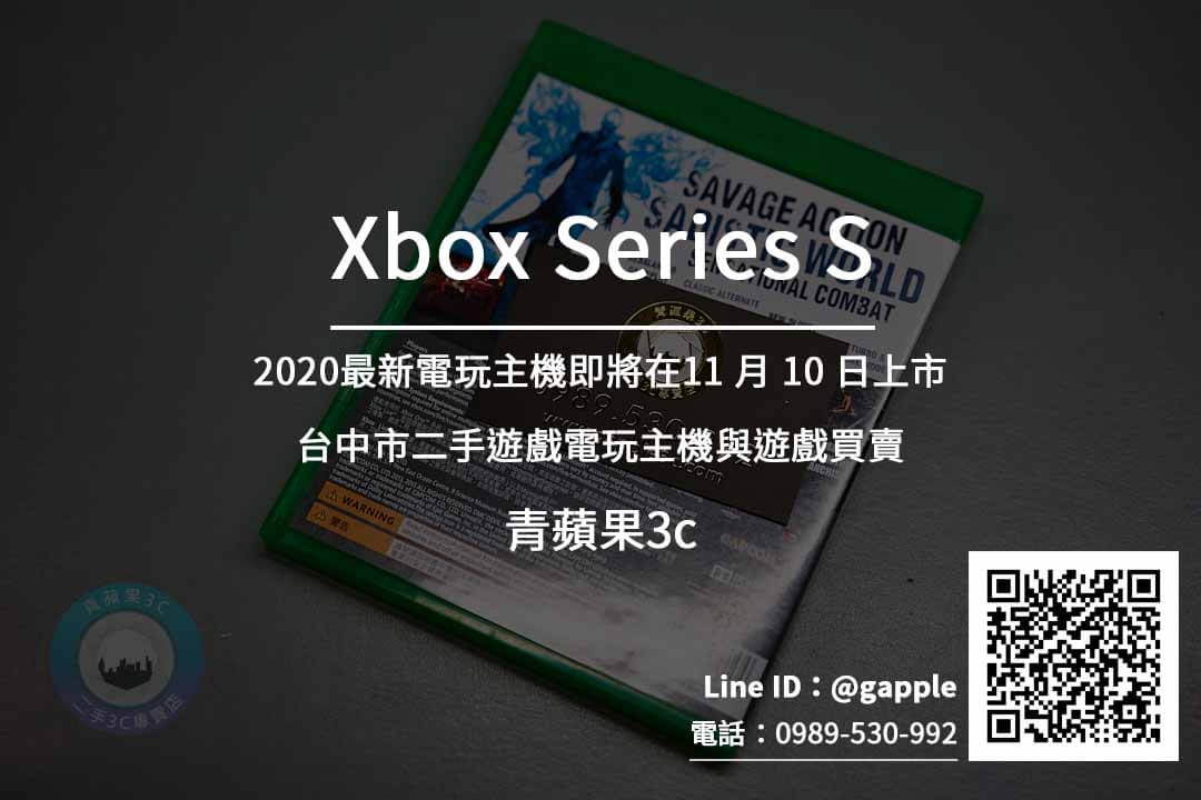 台中收購Xbox Series S