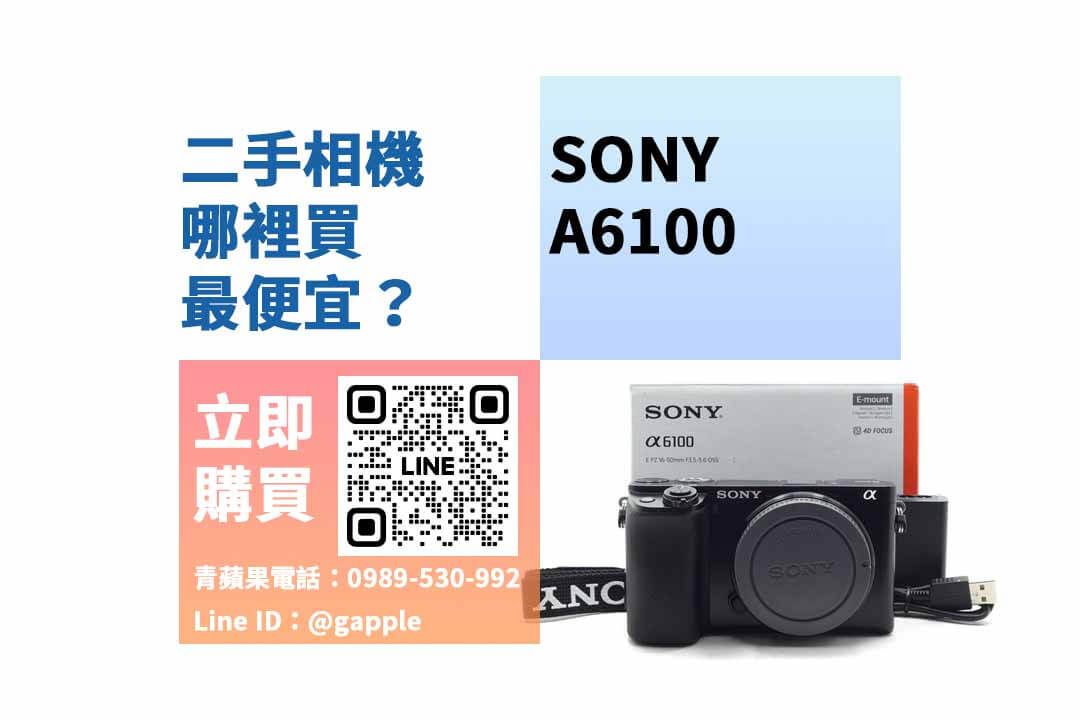 Sony A6100,台中買相機,台中便宜相機,台中二手相機,台中相機店推薦