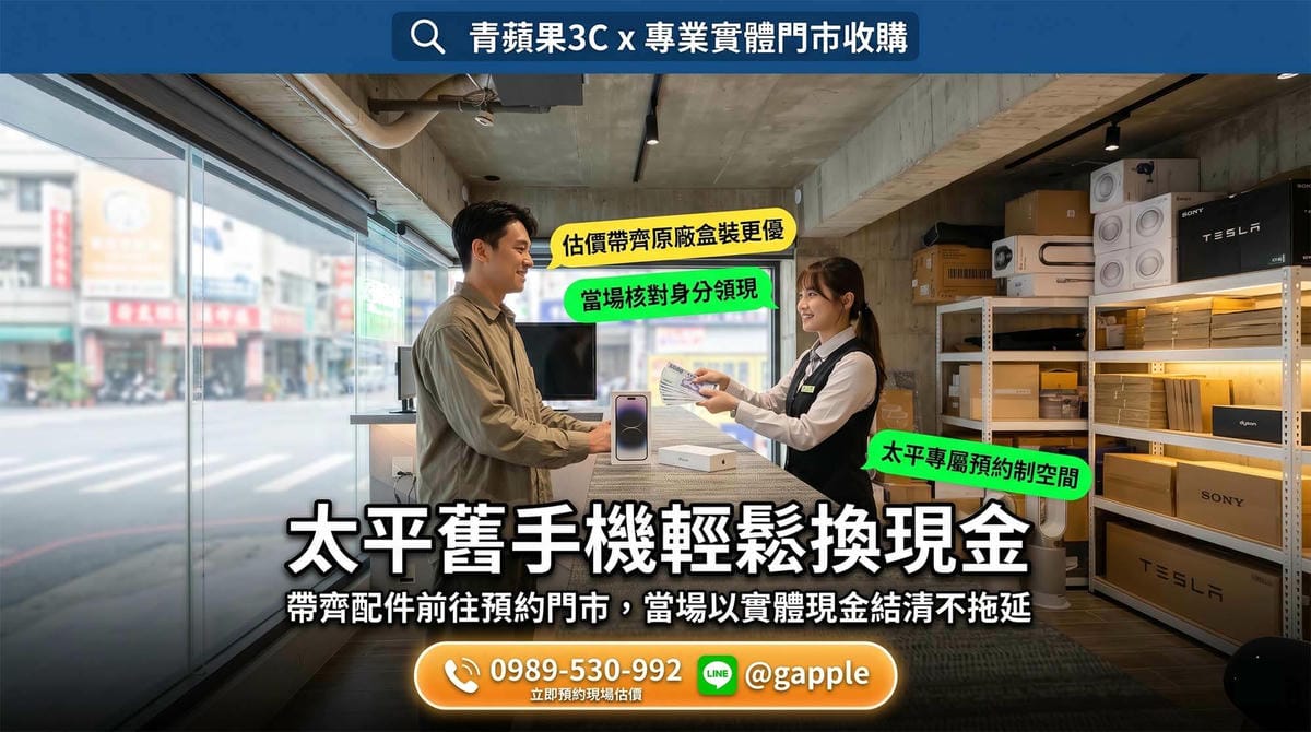 拒絕高風險網拍面交，台中鄉親將二手手機親自帶至具備安全監控的台中太平手機收購門市進行專業評估與安全買賣